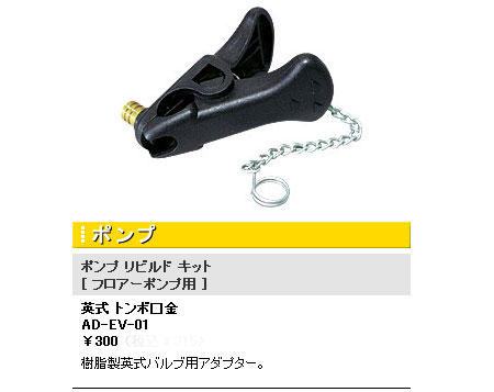 英式トンボ口金(AD-EV-01)