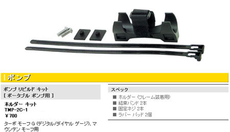 ホルダー キット(TMP-2C-1)