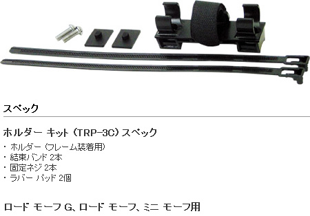 ホルダー キット(TRP-3C)