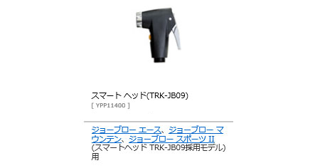 スマート ヘッド(TRK-JB09)