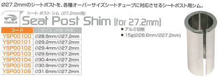 シート ポスト シム(27.2mm用)