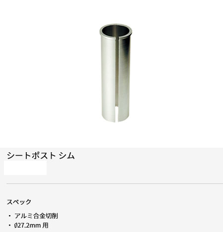 シートポスト シム(27.2mm用)