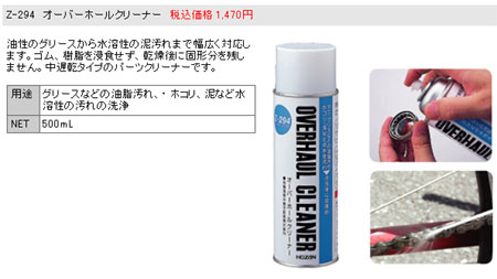 Z-294(オーバーホールクリーナー)